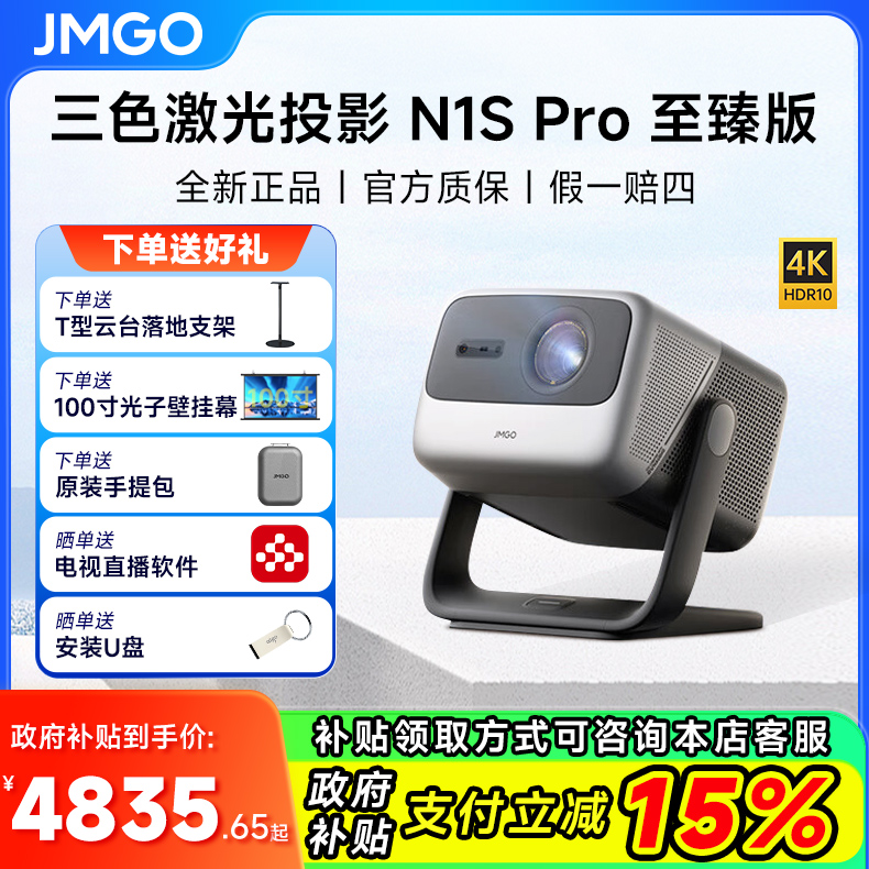 【政府补贴 立减15%】坚果投影N1S Pro 4K至臻三色激光投影仪家用超高清客厅卧室投墙投屏百寸大屏游戏投影机