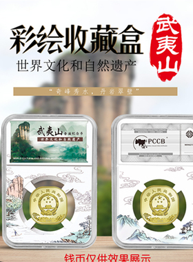 彩绘PCCB二代鉴定盒5元武夷山纪念币泰山币生肖鼠10元熊猫币银元
