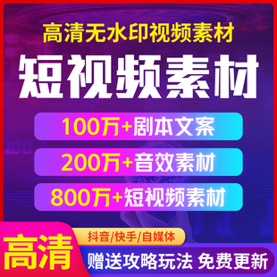 自媒体今日头条高清短视频素材快手剧本抖音剪辑运营教程段子文案