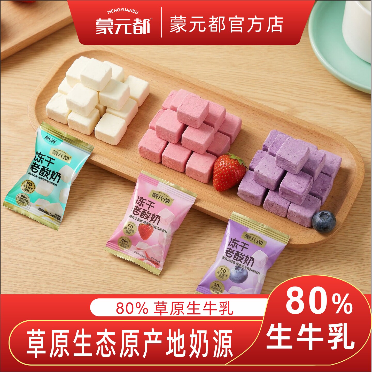 内蒙古蒙元都冻干酸奶块网红水果干草莓蓝莓孕妇儿童休闲零食奶皮