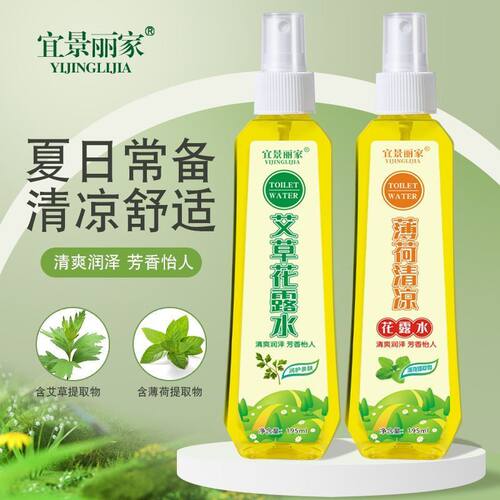 宜景丽家夏季艾草薄荷防蚊花露水