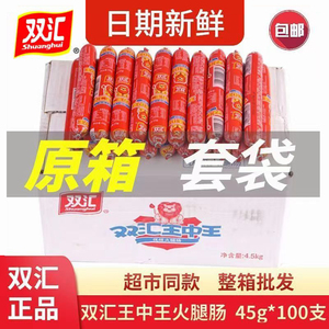 双汇王中王火腿肠45g整箱烧烤香烤肠炒菜炒饭办公零食泡面搭档