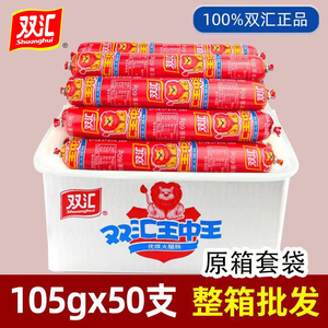 双汇王中王火腿肠105g炒菜烧烤方便面煎炸零食火锅正品整箱