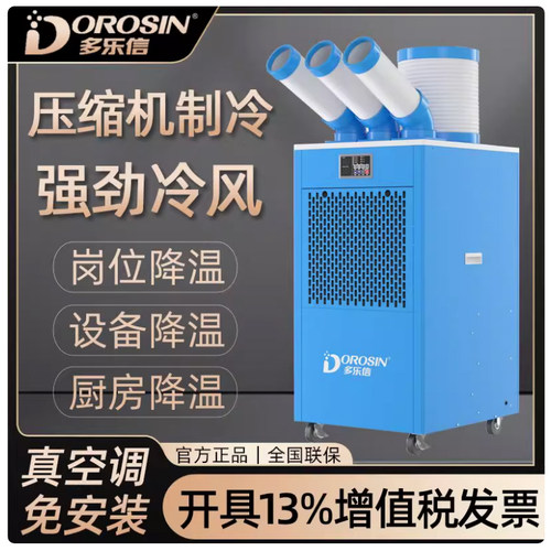 工业移动空调多乐信DAKC-65