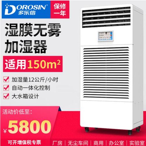 多乐信CH-12T湿膜加湿器无雾加湿机空气加湿器车间酒店洁净增湿器