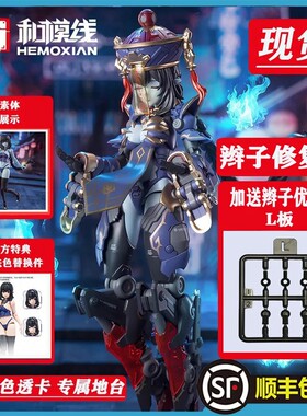 现货 和模线 1/12 梅德塔残响玖莲小尸妹僵尸娘机娘国创拼装模型