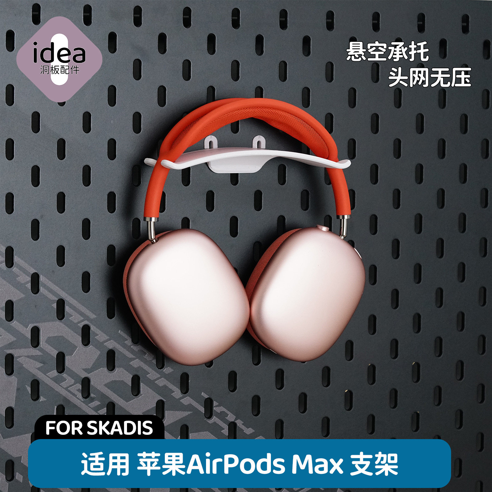 洞洞板配件宜家专用适用苹果AirPodsMax耳机支架保护头梁免打孔,收纳整理,收纳洞洞板,淘宝优惠券,粉丝福利购,淘宝优惠卷