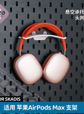 洞洞板配件宜家专用适用苹果AirPodsMax耳机支架保护头梁免打孔
