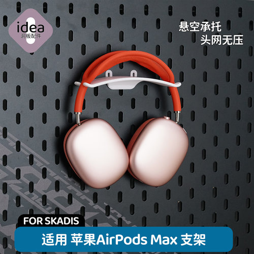 洞板配件适用苹果耳机支架