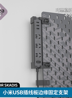 洞洞板配件适用小米插线板支架USB插排免打孔挂钩SKADIS