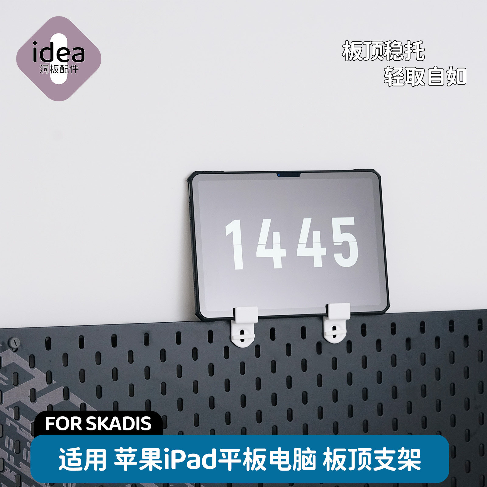 洞洞板配件宜家专用iPad平板电脑支架免打孔板顶安装时钟展示收纳