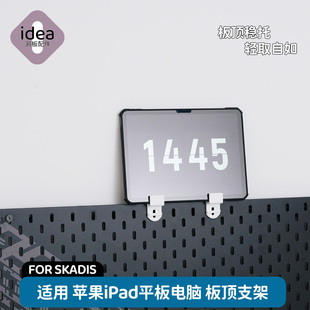 洞洞板配件宜家专用iPad平板电脑支架免打孔板顶安装时钟展示收纳