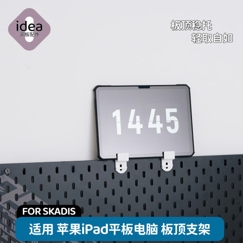 洞洞板配件宜家专用iPad平板电脑支架免打孔板顶安装时钟展示收纳