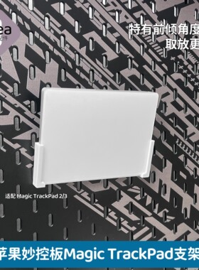 洞洞板配件宜家专用适用苹果妙控板MagicTrackPad支架收纳免打孔