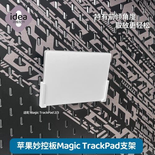 洞板配件适用苹果妙控板支架