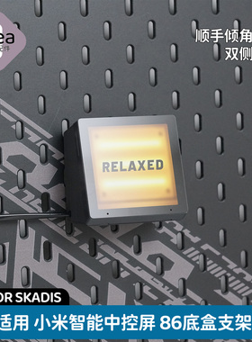 洞洞板配件宜家专用86底盒适用小米智能中控屏支架绿米S1E领普S2