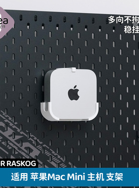 洞洞板配件宜家专用适用苹果MacMiniM4支架免打孔挂钩底座SKADIS