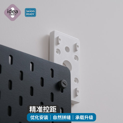 适用宜家洞洞板连接件 SKADIS拼装固定器 精准控距安装 上墙更稳