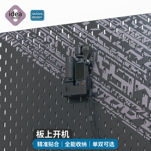 洞洞板Pocket4支架单双位 适配宜家SKADIS 板上开机单手取放