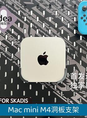 洞洞板配件宜家专用适用苹果MacMiniM4支架免打孔挂钩底座SKADIS