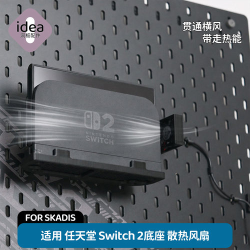 【idea配件】洞洞板风扇宜家孔适用任天堂SWITCH2散热支架NS2电竞