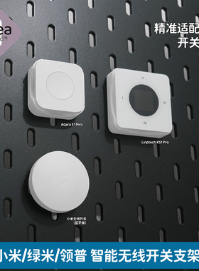 洞洞板配件宜家专用无线开关支架适用小米绿米E1领普KS1PRO挂钩