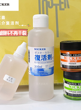 NICKER 霓嘉水彩复活剂分装100ml 日本绘画媒介 水粉调和剂软化剂