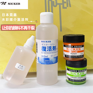 NICKER 霓嘉水彩复活剂分装100ml 日本绘画媒介 水粉调和剂软化剂