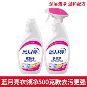 蓝月亮衣领净领必净深层去渍去污清洁500g2瓶补家庭衣物强力清洁