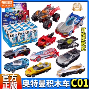布鲁可奥特曼积木车C01汽车银河驱动盲盒手办玩具男孩赛罗迪迦克