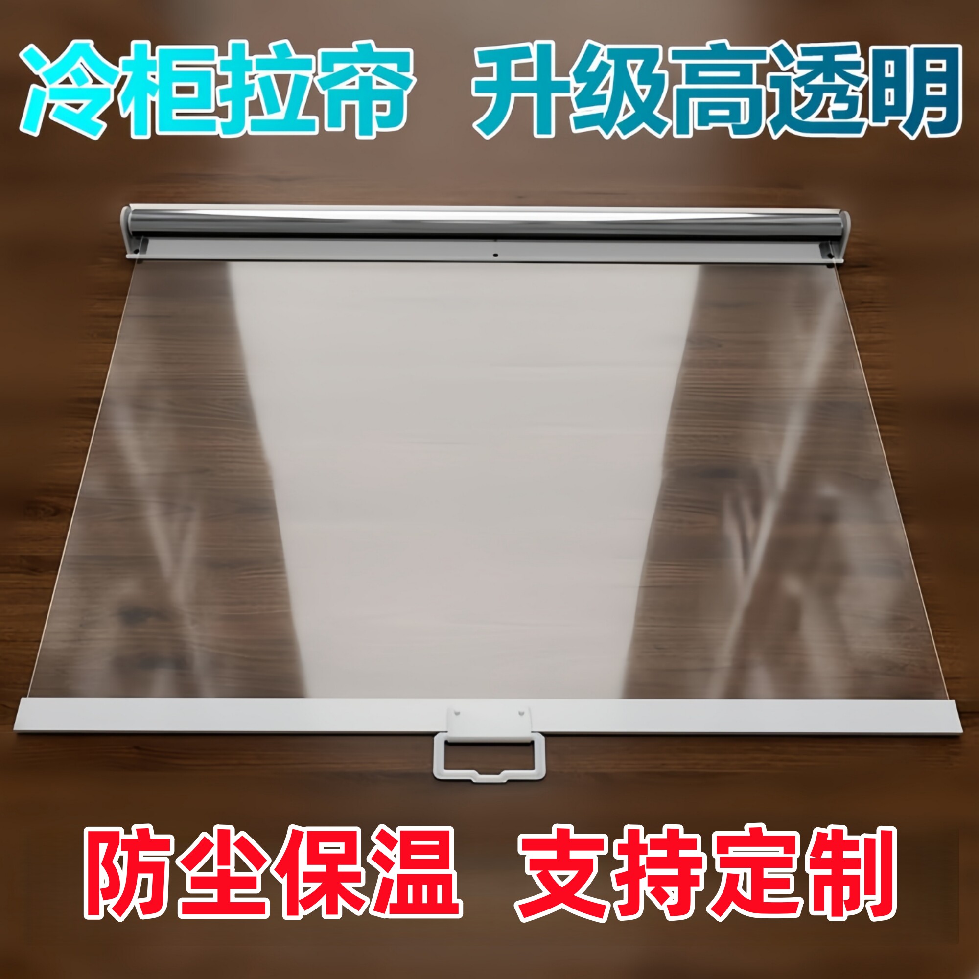 超市冷柜拉帘夜幕帘展示柜夜帘子风幕柜熟食柜保鲜柜透明卷帘幕帘