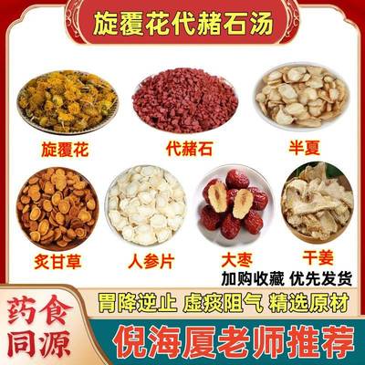 旋复代赭汤倪师推荐非同仁甘草人参旋覆花代赭石大枣原料调理茶