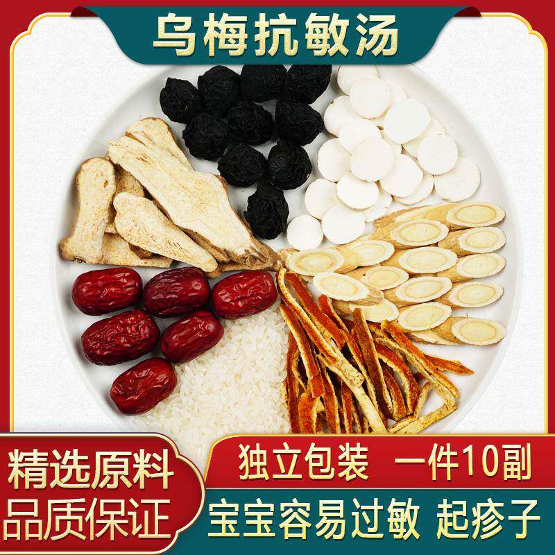 乌梅抗敏汤乌梅陈皮山药黄芪白术梗米红枣孩子过敏性鼻炎咳嗽汤包
