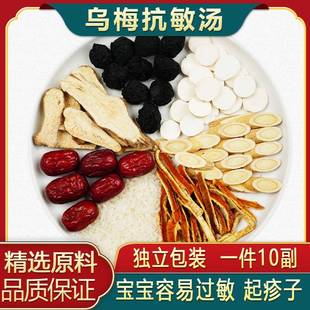 乌梅抗敏汤乌梅陈皮山药黄芪白术梗米红枣孩子过敏性鼻炎咳嗽汤包