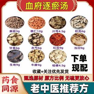 血府逐瘀汤原料原料罗大论逐瘀血瘀体质调理泡脚桃红花川芎泡茶