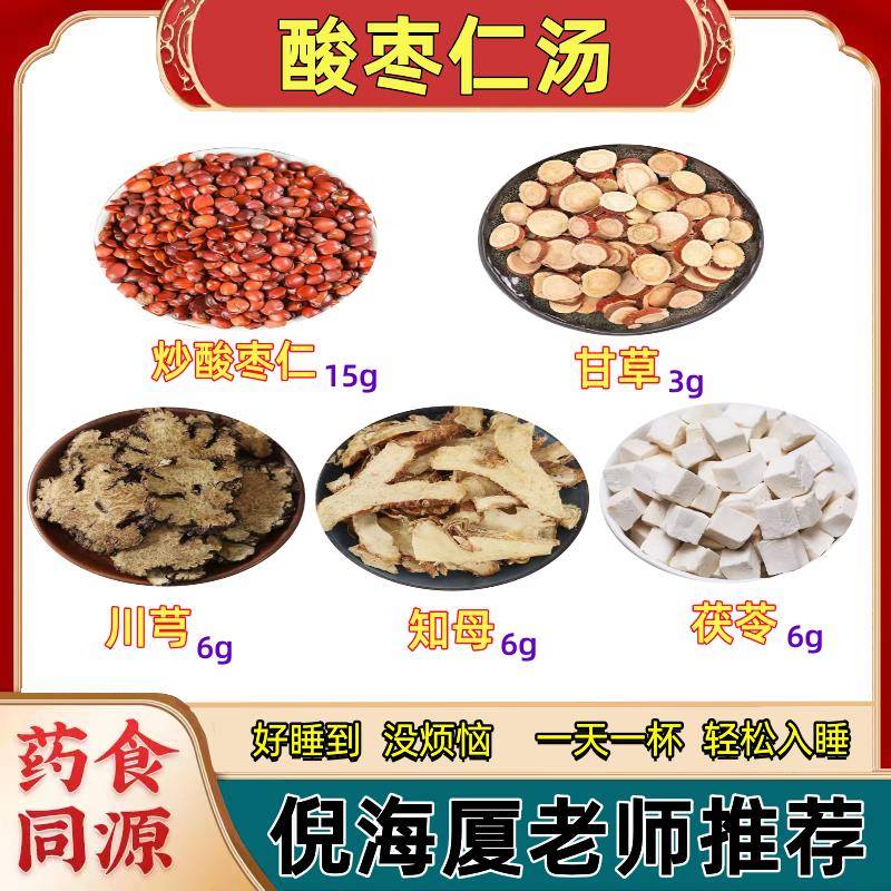 酸枣仁汤正品倪海厦张仲景中药材甘草茯苓川芎知母非原料安神汤图片