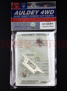 奥迪双钻四驱车 四驱车改装升级配件-前补强板套件17264