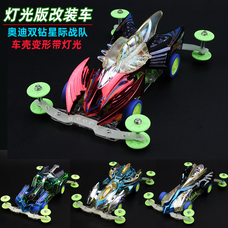 奥迪双钻星际战队四驱车改装车壳变形带灯跑道高速玩具模型礼物