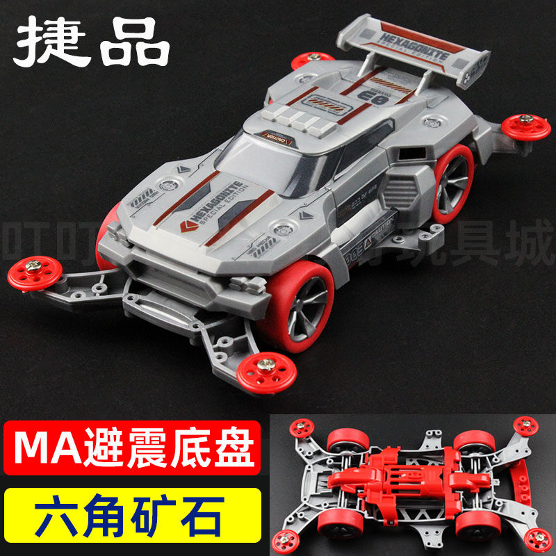 捷品四驱车MA底盘六角矿石