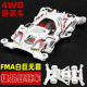 捷品四驱兄弟四驱车FMA镂空白底盘巨无霸含马达配件电动玩具可批