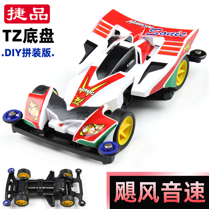 捷品四驱兄弟四驱车TZ底盘旋风冲锋飓风音速礼物模型赛车科模拼装