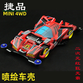 捷品四驱车四驱兄弟二次元 红巨无霸喷绘车壳FMA底盘马达前置拼装