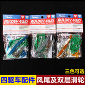 15077 铝合金凤尾及双层滑轮组 奥迪双钻四驱兄弟四驱车改装 配件