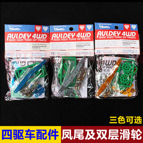 奥迪双钻四驱兄弟四驱车改装配件 铝合金凤尾及双层滑轮组 15077