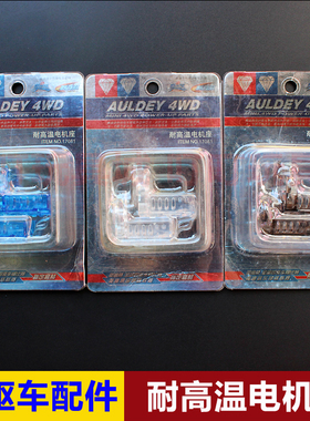 奥迪双钻四驱车 四驱车改装升级配件 耐高温电机座17081 3色可选