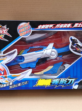 奥迪双钻铠甲勇士2 刑天系列玩具超级疾影刀　561202（包装破 损