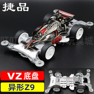 捷品四驱车VZ底盘异形Z9喷镀车壳贴纸版本拼装赛车男孩玩具礼物