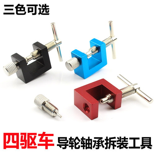 自制田宫四驱车配件 铝合金导向轮导轮轴承拆装工具 拆装轴承器