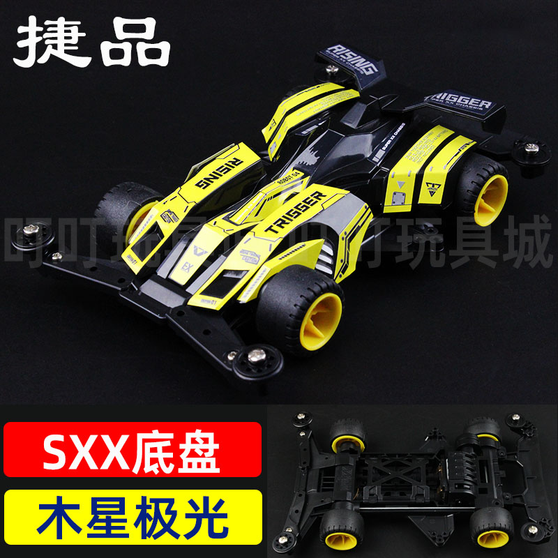 捷品四驱兄弟四驱车 SXX底盘木星极光 轨道组装赛车亲子玩具科模