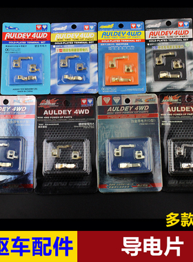 奥迪双钻四驱车四驱兄弟改装配件镀银镀金导电片 18052  17003